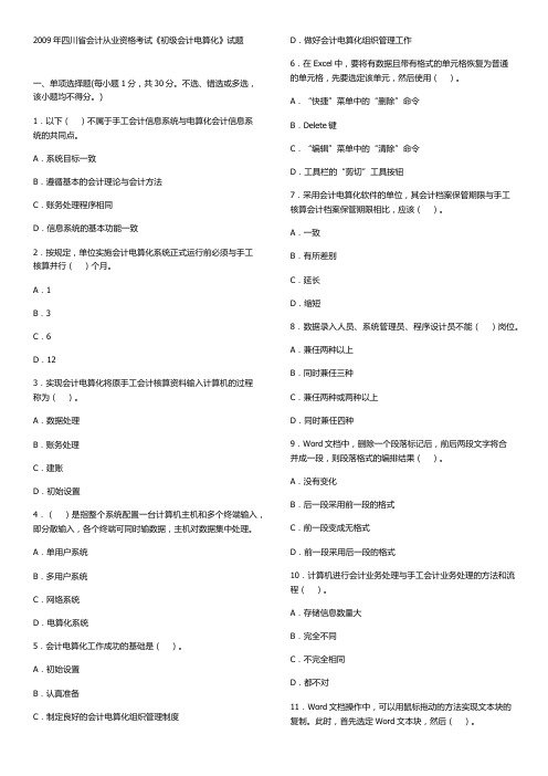 2009年四川省会计从业资格考试电算化