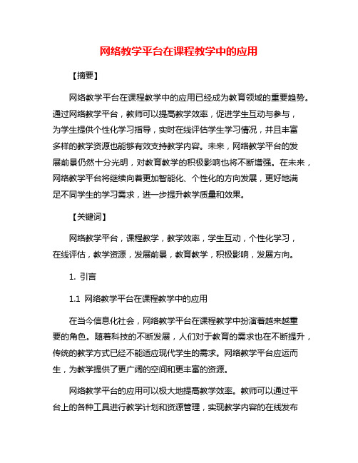 网络教学平台在课程教学中的应用