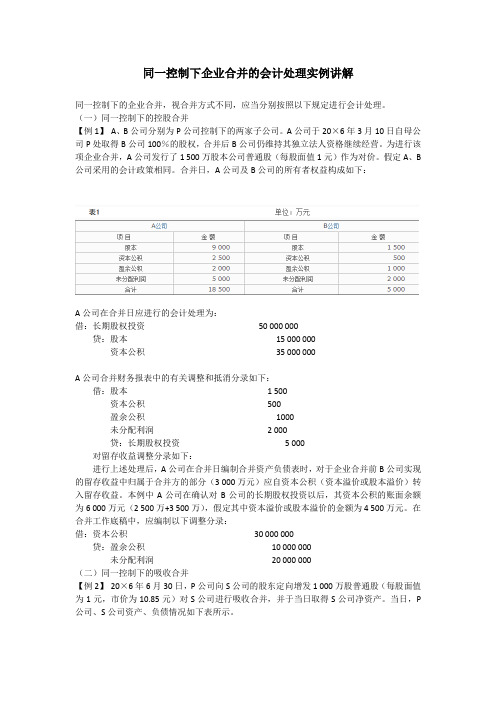 同一控制下企业合并的会计处理实例讲解