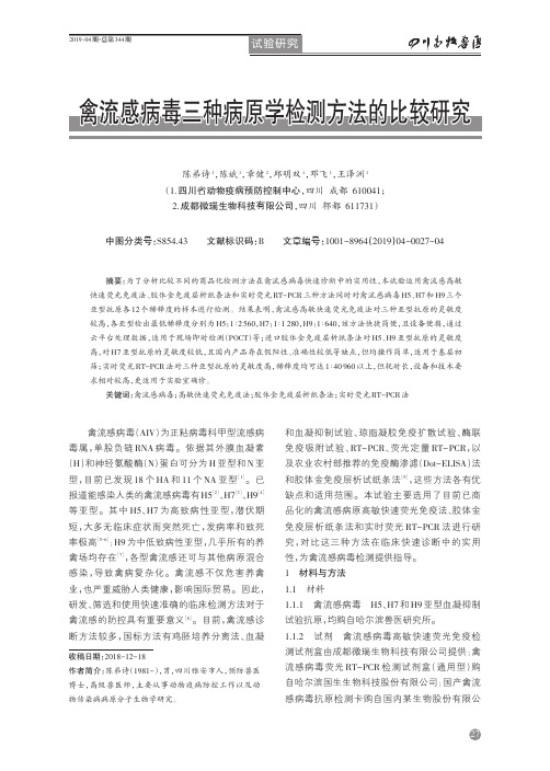 禽流感病毒三种病原学检测方法的比较研究