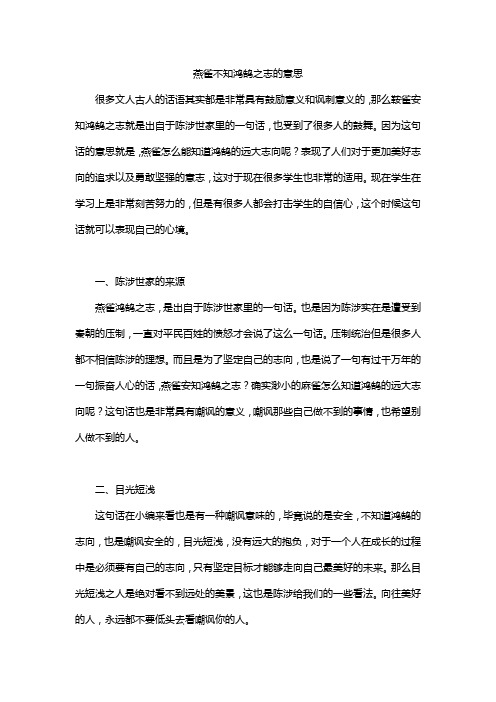 燕雀不知鸿鹄之志的意思