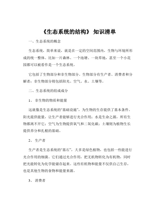 《生态系统的结构》 知识清单