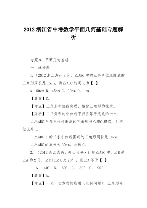 2012浙江省中考数学平面几何基础专题解析