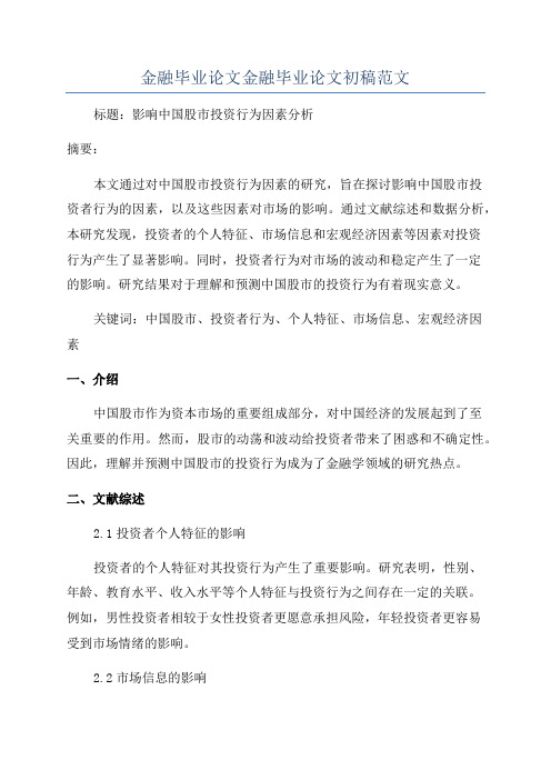 金融毕业论文金融毕业论文初稿范文