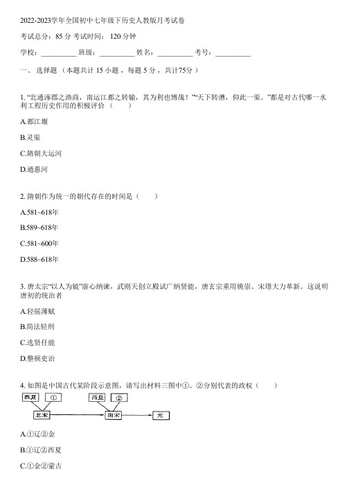 2022-2023学年全国初中七年级下历史人教版月考试卷(含答案解析)153847