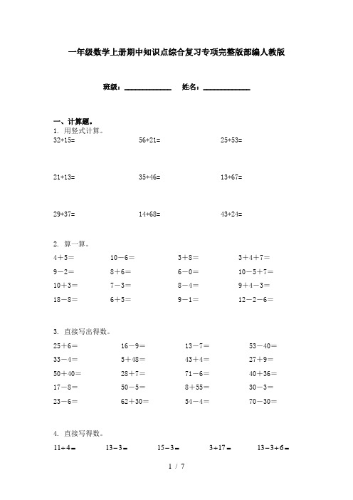 一年级数学上册期中知识点综合复习专项完整版部编人教版