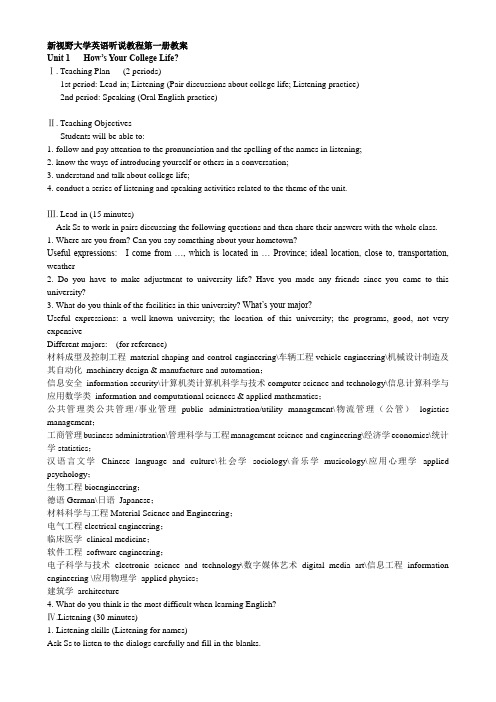 新视野大学英语视听说第一册第一单元教案