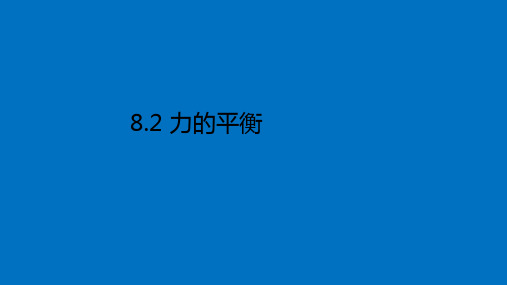 教科版八年级物理课件：8.2 力的平衡(共22张PPT)