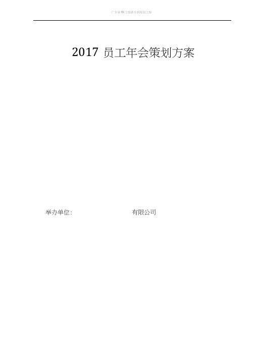 2018春节团年晚会策划方案