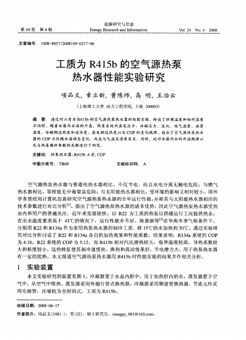 工质为R415b的空气源热泵热水器性能实验研究