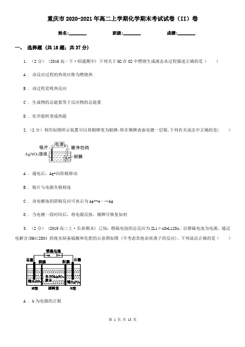 重庆市2020-2021年高二上学期化学期末考试试卷(II)卷