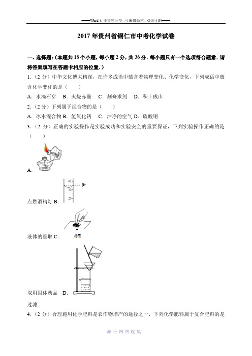 2017年贵州省铜仁市中考化学试卷