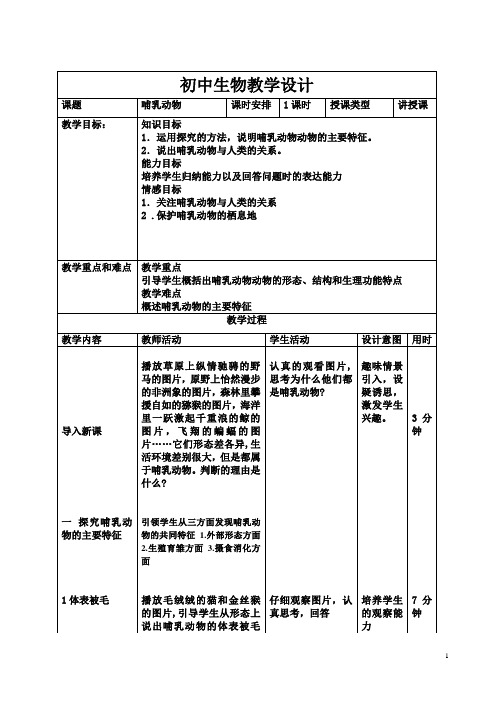 人教版初中生物八上 5.1.7 哺乳动物 教案