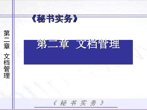 秘书实务之文档管理(PPT34张)