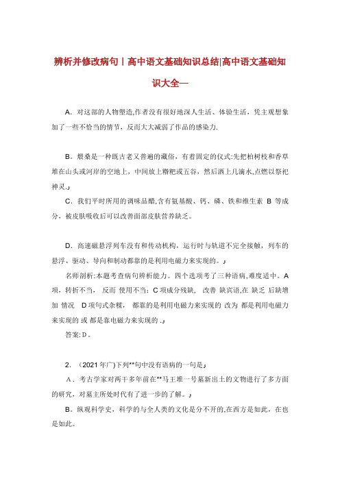 辨析并修改病句高中语文基础知识总结高中