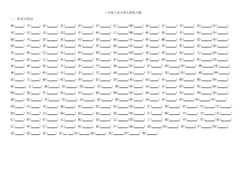 2、三年级上册辨字组词