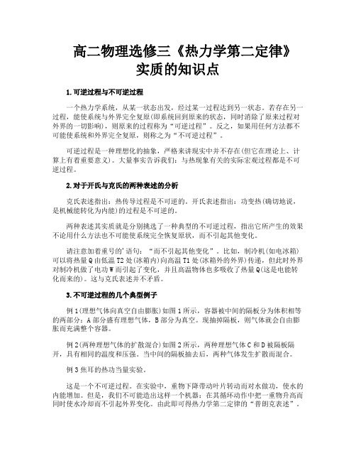 高二物理选修三《热力学第二定律》实质的知识点