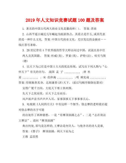 2019年人文知识竞赛试题100题及答案