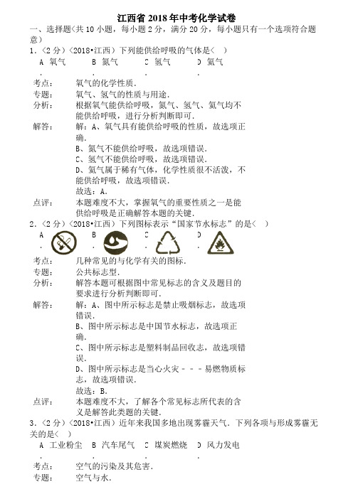 2018年江西省中考化学试卷含答案