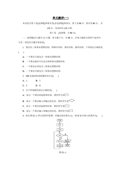 中学人教版高中数学必修三同步练习：第一章算法初步单元测评(附答案)