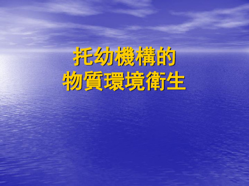 学前儿童卫生与保健课件：托幼机构的物质环境卫生