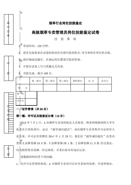 烟草专卖技能鉴定试题及答案高级)