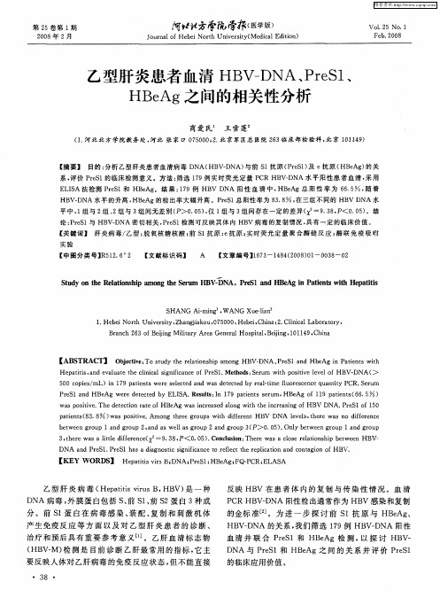 乙型肝炎患者血清HBV—DNA、PreS1、HBeAg之间的相关性分析