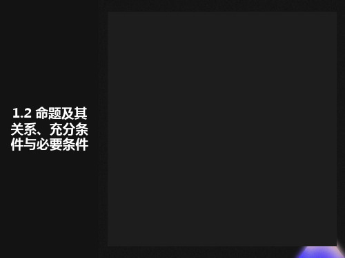 命题及其关系、充分条件与必要条件