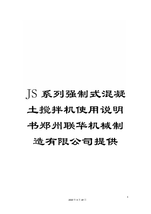 JS系列强制式混凝土搅拌机使用说明书郑州联华机械制造有限公司提供