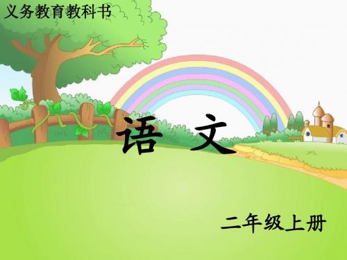 识字1 保护庄稼好卫兵_课件