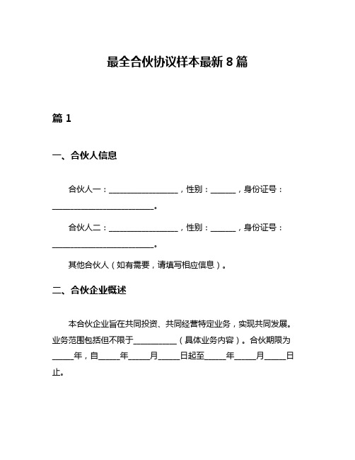 最全合伙协议样本最新8篇