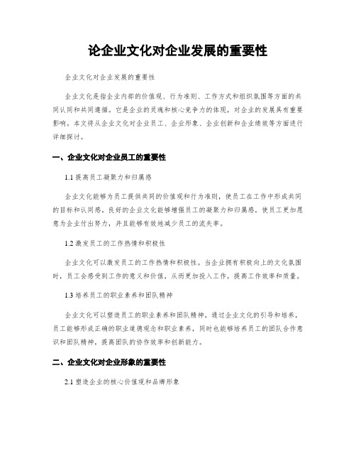 论企业文化对企业发展的重要性