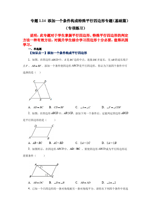 2023学年北师大版九年级数学上学期专项讲练1-14 添加一个条件构成特殊平行四边形(基础篇)