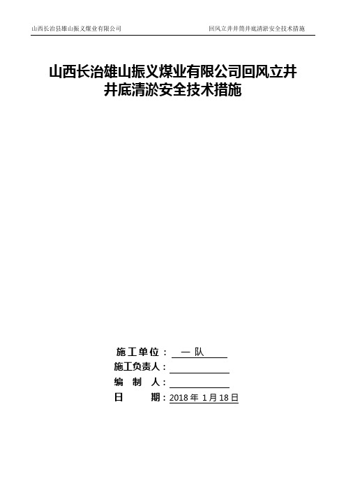 回风立井井底清淤安全技术措施