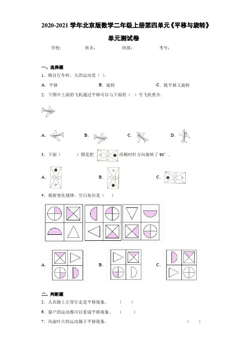 2020-2021学年北京版数学二年级上册第四单元《平移与旋转》单元测试卷