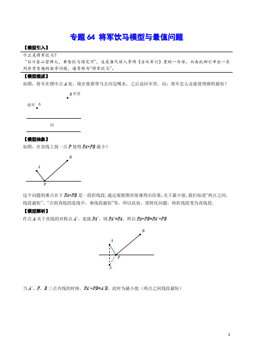 专题64 将军饮马模型与最值问题(解析版)