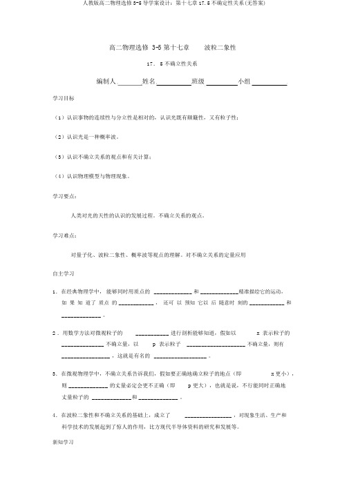 人教版高二物理选修3-5导学案设计：第十七章17.5不确定性关系(无答案)