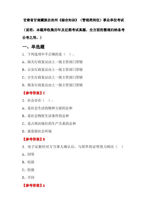 甘肃省甘南藏族自治州《综合知识》(管理类岗位)事业单位考试(含答案)