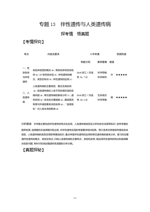 2021高考生物浙江版一轮复习精练：专题13 伴性遗传与人类遗传病