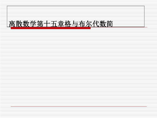 离散数学第十五章格与布尔代数简