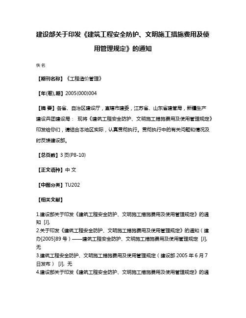 建设部关于印发《建筑工程安全防护、文明施工措施费用及使用管理规定》的通知