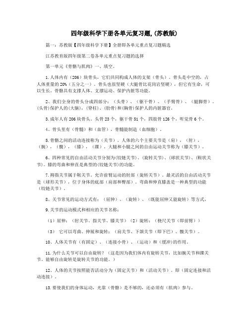 四年级科学下册各单元复习题,(苏教版)