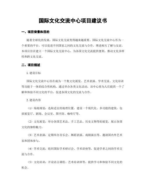 国际文化交流中心项目建议书