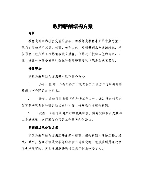 教师薪酬结构方案