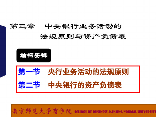 2020年第三章中央银行业务活动法规原则与资产负债表卞参照模板