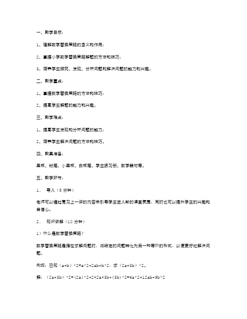 解决问题的好方法：小学数学替换策略教案