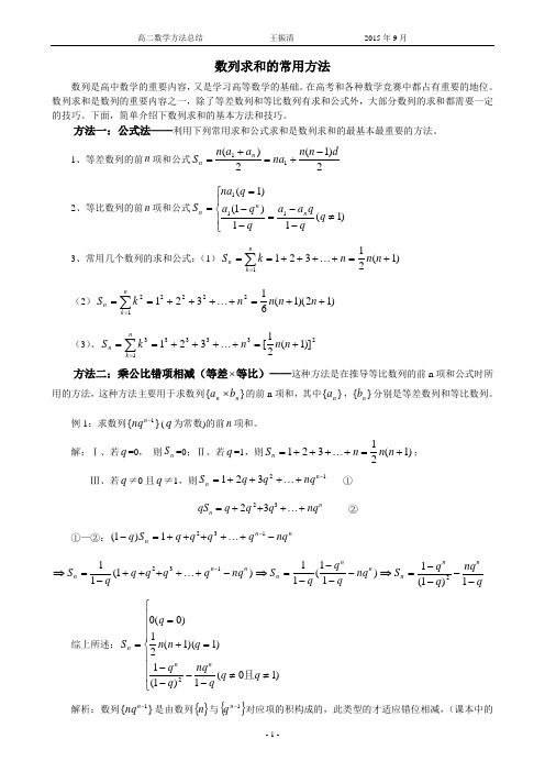 数列求和的常用方法