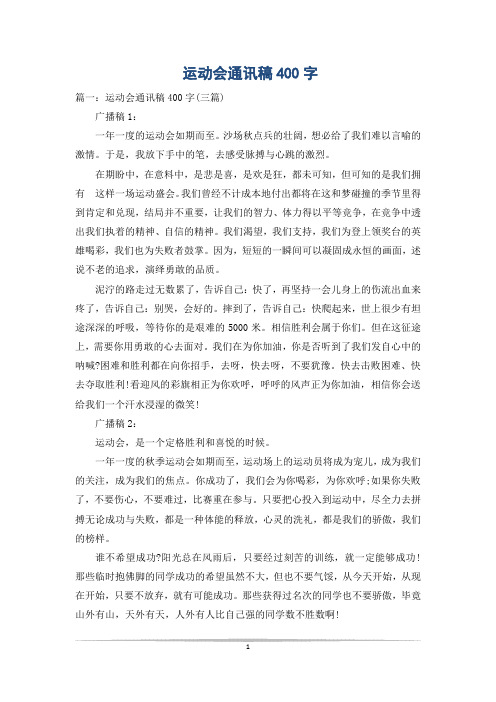 运动会通讯稿400字