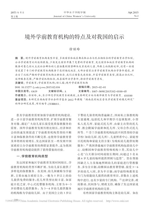 境外学前教育机构的特点及对我国的启示_徐丽玲