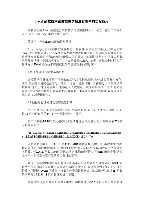 Excel函数技术在高校教学信息管理中的实际应用